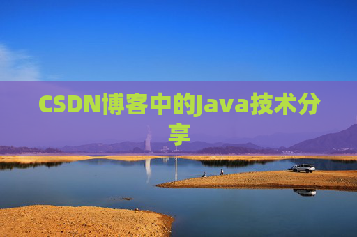 CSDN博客中的Java技术分享